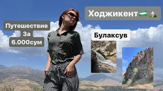 Ходжикент//Электричка//Путешествие за 6.000 сум//куда отправиться в Ходжикенте?#Ташкент #узбекистан