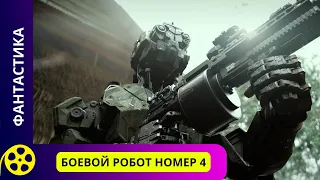 ПРОТИВОСТОЯНИЕ ЛЮДЕЙ И РОБОТОВ В ДЖУНГЛЯХ  КАМБОДЖИ! Боевой робот номер 4. Фильмы для молодежи!