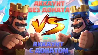 Ч.4 💰 С НУЛЯ ДО ТОПА С ДОНАТОМ И БЕЗ ДОНАТА 💰 КЛЕШ РОЯЛЬ / CLASH ROYALE