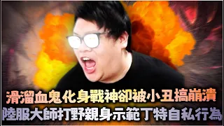 【Stanley】你姓丁是不是啊？？大師打野重現丁特自私行為！？滑溜溜血鬼化身戰神極限虐溫泉！當小丑被小丑擺了一道...讓主播現場大崩潰！？