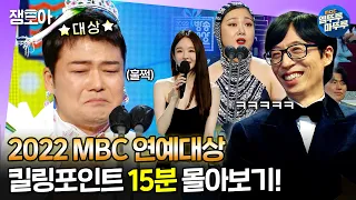 [#MBC연예대상] 신인상부터 대상까지 15분만에 벼락치기⚡ 어제 밤에 못 본 사람들 다 모여랏~~!ㅣ#전현무 #유재석 MBC221229방송