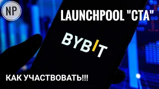 Новый Launchpool на Bybit  -  токенами CTA!! Как участвовать!!