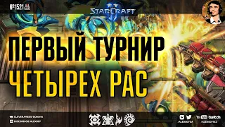 БИТВА ЧЕТЫРЕХ РАС - День 1: Терраны, зерги, протоссы и кейроны в StarCraft II The Fourth Race Battle