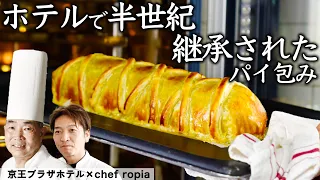 【黄綬褒章受章シェフ】名誉 総料理長が作る 歴史あるフレンチ料理 パイ包み焼き！ | 京王プラザホテル ×Chef Ropia | 【ropiaさんコラボシリーズ】【牛ヒレ肉のパイ包み】【誌面連載】