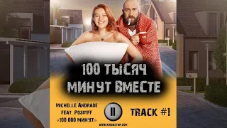 Сериал 100 ТЫСЯЧ МИНУТ ВМЕСТЕ музыка 🎬 OST #1 стс Michelle Andrade Positiff 100 000 минут Руслан Хан