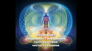 ✨Медитация - Соединение с внутренним пространством чистого сознания