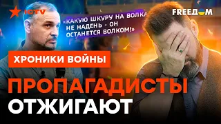 Кремлевских псов ПЛЮЩИТ В ЛЕПЕШКУ! Где они увидели НАСТУПЛЕНИЕ | 18+ @skalpel_ictv