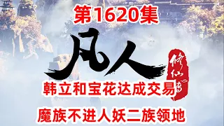 凡人修仙传 第1620集：韩立和宝花达成交易 魔族不进人妖二族领地