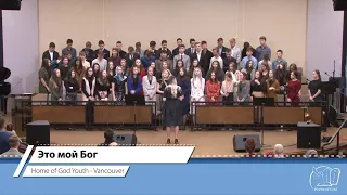 Это мой Бог | Home of God Church Youth - Vancouver