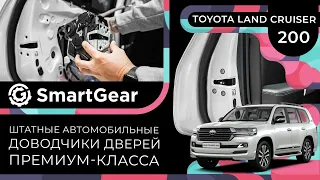 Штатные автомобильные доводчики дверей премиум-класса SmartGear для Toyota Land Cruiser 200