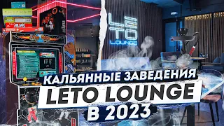 LETO LOUNGE. Новый совместный проект. Кальянные заведения в 2023 году.