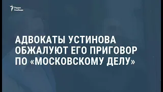 Павла Устинова осудили на 3,5 года колонии