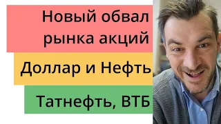 Новый обвал рынка акций/ Доллар, Нефть и Газ/ Татнефть, ВТБ