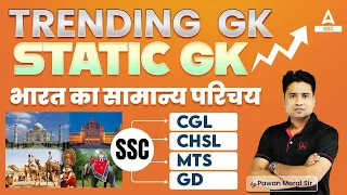 Trending GK Questions | SSC CGL, CHSL, GD, MTS | Static GK by Pawan | भारत का सामान्य परिचय