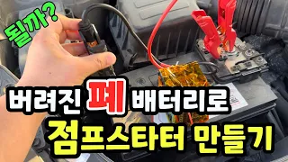 점프스타터 폐 배터리로 만들기 ! 18650배터리로 자동차 시동 걸수 있을까