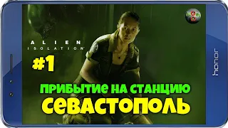 Alien: Isolation Прохождение ► ПОНЕСЛАСЬ! #1