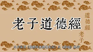 《老子道德經》女聲全文朗讀。Full reading of the Tao Te Ching. Female voice.