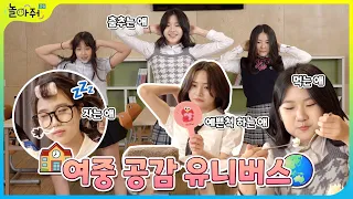 여중에 꼭 있는 친구 유형ㅋㅋㅋ 여중/여고 대공감🏫 이런 애들 꼭 있다 | Girls’ School Life