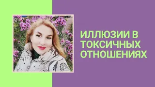 Самые ОПАСНЫЕ женские ИЛЛЮЗИИ. Психолог Татьяна Семенко.