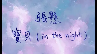 Xi Dream｜手寫歌詞 #14｜張懸 - 寶貝（in the night）