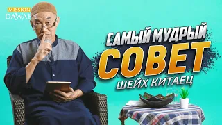 ШЕЙХ КИТАЕЦ - Самый мудрый совет, который я когда-либо получал? Шейх Хуссейн Йии