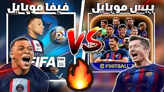 الفرق بين ( فيفا موبايل ) VS (بيس موبايل )  🔥 - FIFA VS PES