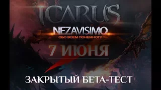 ЗБТ ICARUS Официальный Русский Сервер#1 Познаём и удивляемся