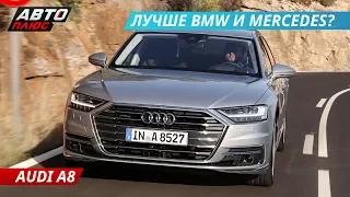 Audi A8. Самый навороченный премиум в своем классе. Тест-драйв | Наши тесты