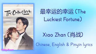最幸运的幸运 (The Luckiest Fortune) - 肖战 (Xiao Zhan) 《余生，请多指教 The Oath of Love》Chi/Eng/Pinyin lyrics