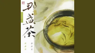 那盏茶