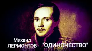 Михаил Лермонтов "Одиночество" Читает Павел Морозов. Учи стихи легко