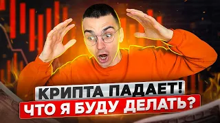 Падение криптовалют. Что я буду делать? Моя стратегия.