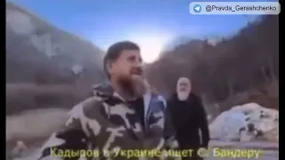 Кадыров ищет Степана Бандеру: "Степан, ты где?"