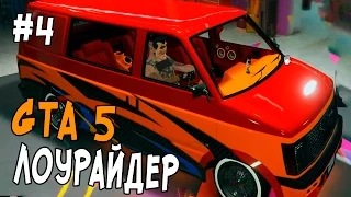 GTA 5 Online - БЕШЕНЫЕ ЛОУРАЙДЕРЫ #4