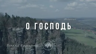 О ГОСПОДЬ - Виталий Ефремочкин | OFFICIAL VIDEO