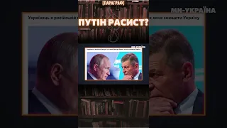 Путин – не расист? Но... он хочет ИСТРЕБЛЕНИЯ НЕПРАВИЛЬНЫХ УКРАИНЦЕВ / ПАРАГРАФ