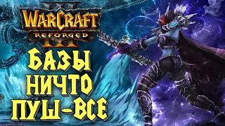 БАЗЫ - НИЧТО, ПУШ - ВСЕ: 120 (UD) vs LabyRinth (UD) Warcraft 3 Reforged