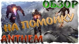 ОБЗОР ANTHEM (DEMO). МОЖНО ОТПРАВЛЯТЬ НА ПОМОЙКУ.