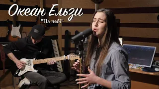 Океан Ельзи - На небі (Cover)