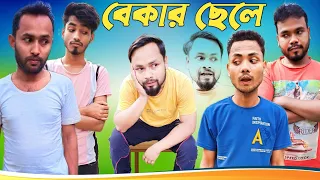 Bekar Sele ।। বেকার ছেলে।। Bangla Tragedy Natok