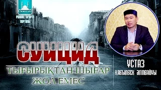 Қабылбек Әліпбайұлы - Суицид - тығырықтан шығар жол емес.