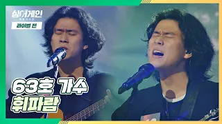 쓸쓸한 감성의 극치🍃 63호 가수가 부르는 〈휘파람〉♪ 싱어게인(singagain) 6회 | JTBC 201221 방송