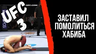 ОН ЗАСТАВИЛ ХАБИБА ПОМОЛИТЬСЯ ВО ВРЕМЯ БОЯ (UFC 3 на PS4)