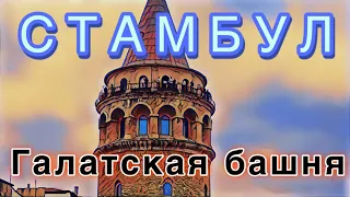 СТАМБУЛ: площадь Таксим, Галатская башня, шоппинг