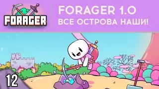 ВСЕ ОСТРОВА НАШИ! - FORAGER 1.0 - РЕЛИЗ ⋙ #12 ⋙ Прохождение игры
