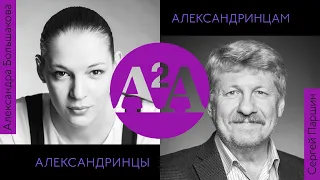 А2А - Александра Большакова - Сергей Паршин
