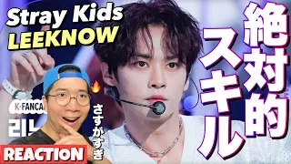 【Stray Kids】圧倒的な実力と堅実さでスキズのダンスをSクラスに仕上げるリノくん！ヒョンジンくんとのダンスの違いは？S-Class Fancamリアクション！