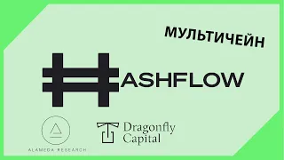 HASHFLOW новый гем в сфере мультичейн обменников! (обзор проекта хэшфлоу)