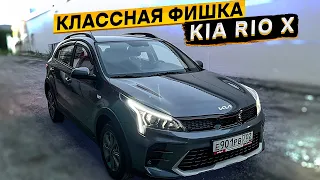 Обнаружил классную функцию в КИА РИО