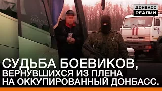 Судьба боевиков, вернувшихся из плена на оккупированный Донбасс | «Донбасc.Реалии»